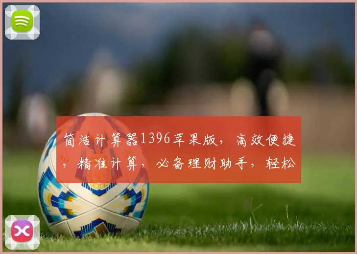 简洁计算器1396苹果版，高效便捷，精准计算，必备理财助手，轻松管理财务，三步实现智能运算。