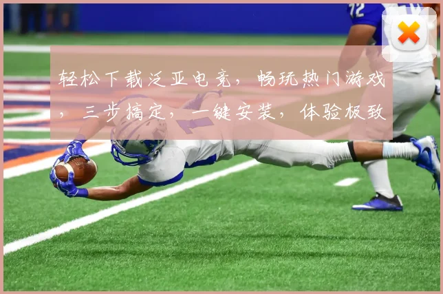 轻松下载泛亚电竞，畅玩热门游戏，三步搞定，一键安装，体验极致快感，