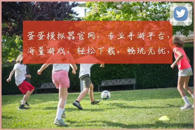 蛋蛋模拟器官网，专业手游平台，海量游戏，轻松下载，畅玩无忧，快来体验