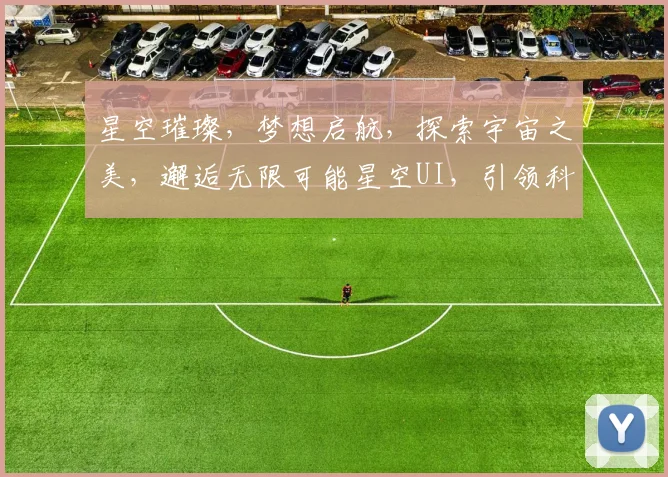 星空璀璨，梦想启航，探索宇宙之美，邂逅无限可能星空UI，引领科技视觉盛宴