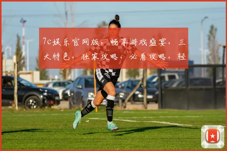 7c娱乐官网版，畅享游戏盛宴，三大特色，独家攻略，必看攻略，轻松畅玩