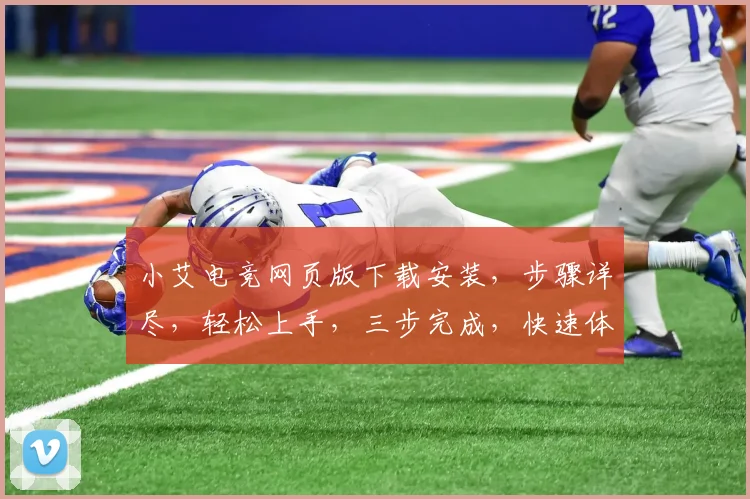 小艾电竞网页版下载安装，步骤详尽，轻松上手，三步完成，快速体验