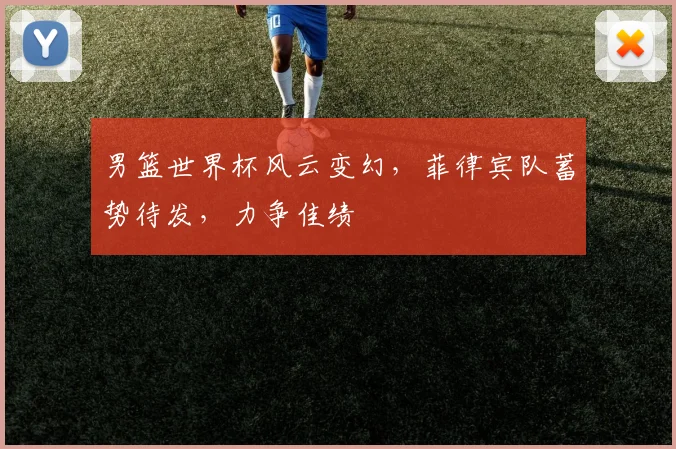 男篮世界杯风云变幻，菲律宾队蓄势待发，力争佳绩