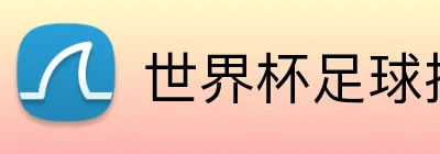 世界杯足球投注奖金 Logo